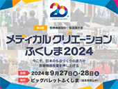 メディカルクリエーションふくしま2024