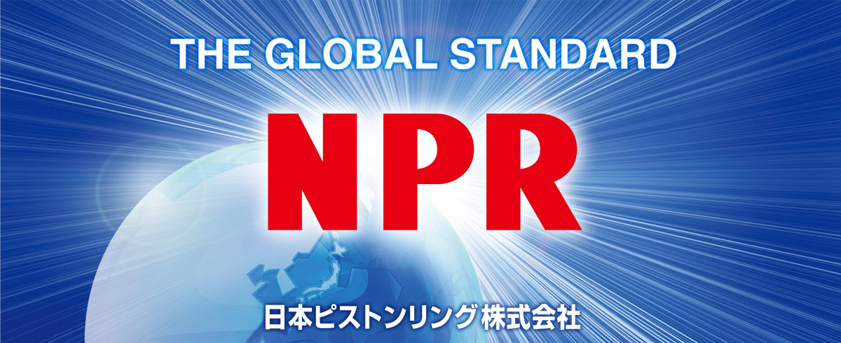 THE GLOBAL STANDARD NPR 日本ピストンリング株式会社