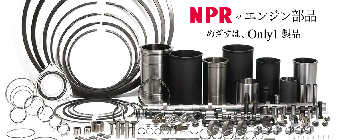NPRのエンジン部品めざすは、Only1製品