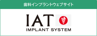 歯科インプラントウェブサイト　IAT IMPLANT SYSTEM