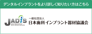 デンタルインプラントをより詳しく知りたい方はこちら　一般社団法人 日本歯科インプラント器材協議会